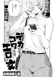 デカくてコワくてエロい女