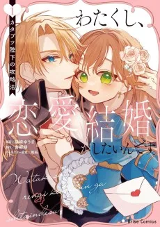 わたくし、恋愛結婚がしたいんです。 カタブツ陛下の攻略法