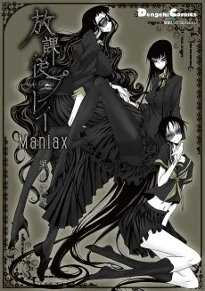 放課後プレイ Maniax