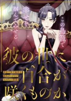 彼の世に百合が咲くものか