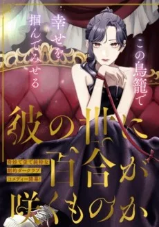 彼の世に百合が咲くものか