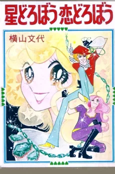 星どろぼう恋どろぼう