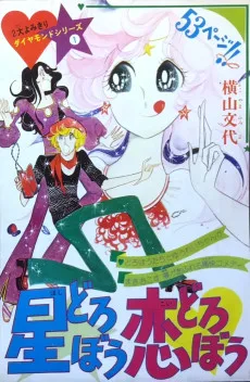 星どろぼう恋どろぼう