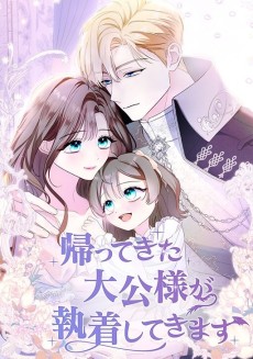 帰ってきた大公様が執着してきます