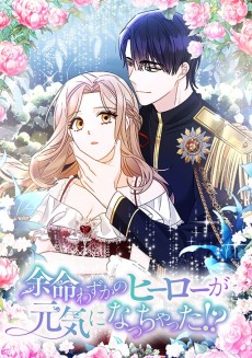 余命わずかのヒーローが元気になっちゃった!?