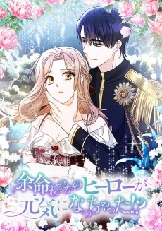 余命わずかのヒーローが元気になっちゃった!?