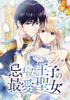 忌まれた王子の最愛聖女