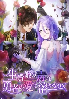 生贄姫の毒は勇者の愛に溶かされて