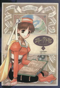 エリーのアトリエ―南からの留学生