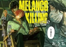 メランコ・キリング