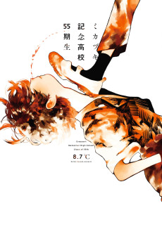 ミカヅキ記念高校55期生