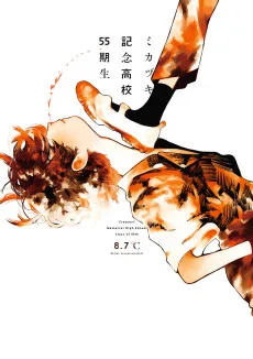 ミカヅキ記念高校55期生