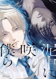 泥中に咲く僕ら