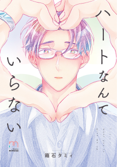 ハートなんていらない