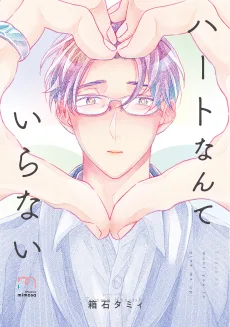 ハートなんていらない