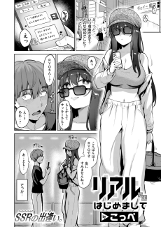 リアルでは、はじめまして