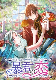 暴君の恋