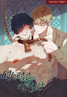 성스럽고 잔인한