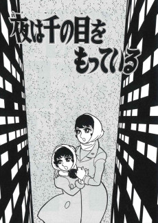 夜は千の目をもっている