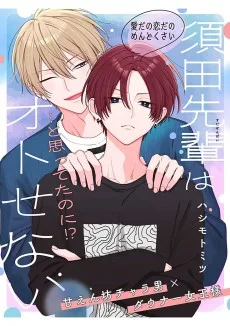 須田先輩はオトせない