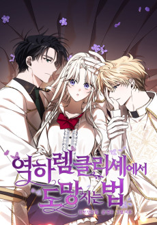 역하렘 클리셰에서 도망치는 법