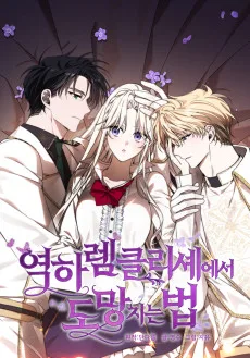 역하렘 클리셰에서 도망치는 법