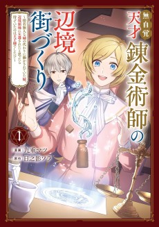 無自覚天才錬金術師の辺境街づくり～傍若無人な姉の代わりに働かされていた妹、辺境領地に左遷されたと思ったら待っていたのは王子様でした!?～