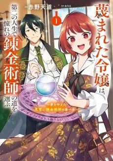 蔑まれた令嬢は、第二の人生で憧れの錬金術師の道を選ぶ ～夢を叶えた見習い錬金術師の第一歩～
