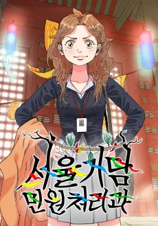 서울기담 민원처리과