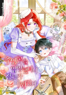 주인공을 입양했더니 장르가 바뀌었다