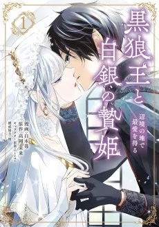 黒狼王と白銀の贄姫ー辺境の地で最愛を得るー