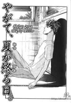 やがて、夏が終る日