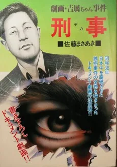 劇画・吉展ちゃん事件 刑事