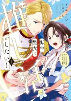 転生聖女は推し活がしたい! 虐げられ令嬢ですが推しの王子様から溺愛されています!?