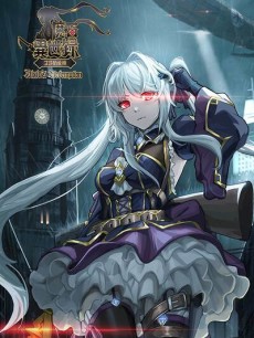 魔石异世录——艾莎的救赎