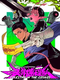 天外飞来不是仙