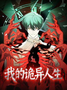 我的诡异人生