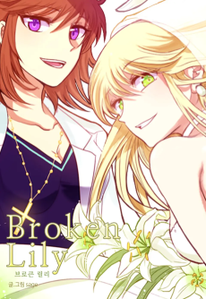 브로큰 릴리