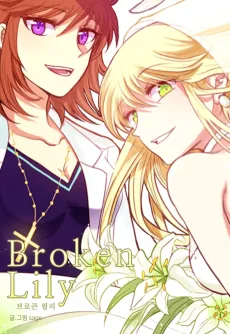 브로큰 릴리