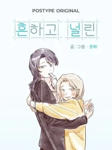 흔하고 널린