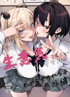 生意気ギャルがわからせられる本 番外編