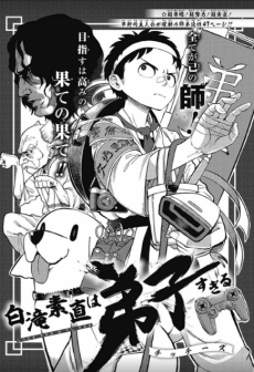 白滝素直は弟子すぎる