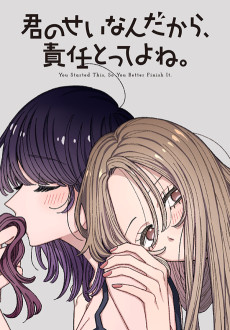 君のせいなんだから、責任とってよね。