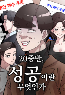 20 중반, 성공이란 무엇인가