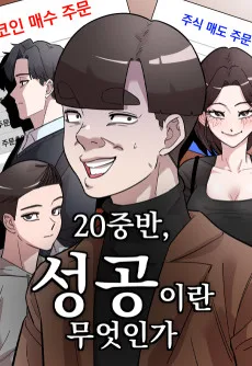 20 중반, 성공이란 무엇인가