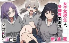 女子高校生の日常