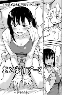 おとまりでーと