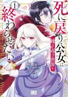 死に戻り公女は繰り返す世界を終わらせたい