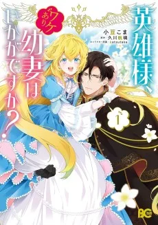 英雄様、ワケあり幼妻はいかがですか?