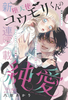 堕天使コウモリくんの純愛